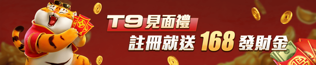 澳門太陽城-T9見面禮 註冊就送168發財金