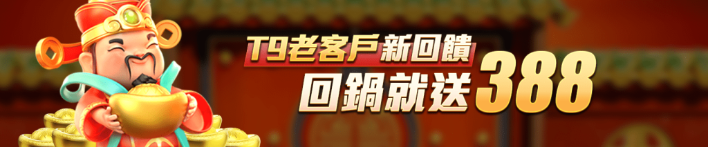 澳門太陽城-T9老客戶新回饋 回鍋就送388